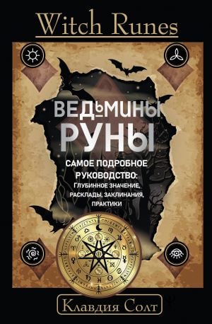 Witch Runes. Ведьмины руны. Самое подробное руководство: глубинное значение, расклады, заклинания, практики  /Cadı Rünleri. Cadı Rünleri. En Ayrıntılı Rehber: Derin Anlam, Düzenler, Büyüler, Uygulamal