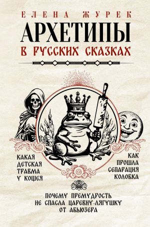 Архетипы в русских сказках. Какая детская травма у Кощея. Как прошла сепарация Колобка. Почему премудрость не спасла Царевну-лягушку от абьюзера  /Rus Masallarındaki Arketipler. Koshchei'Nin Ne Tür Bi