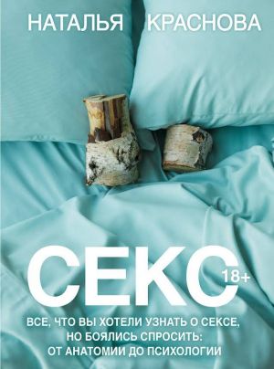 Секс. Все, что вы хотели узнать о сексе, но боялись спросить: от анатомии до психологии  /Seks. Seks Hakkında Bilmek İstediğiniz Ama Sormaya Korktuğunuz Her Şey: Anatomiden Psikolojiye