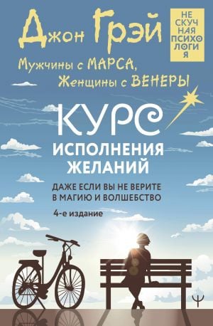 Мужчины с Марса, Женщины с Венеры. Курс исполнения желаний. Даже если вы не верите в магию и волшебство. 4-е издание  /Erkekler Mars'Tan, Kadınlar Venüs'Ten. Arzu Gerçekleştirme Kursu. Sihire Ve Büyüc