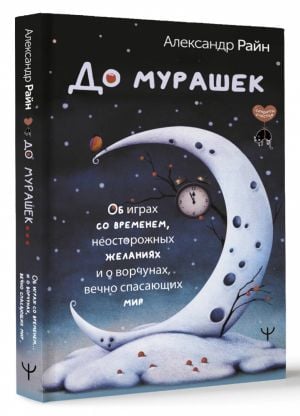 До мурашек. Об играх со временем, неосторожных желаниях и о ворчунах, вечно спасающих мир  /Tüylerim Diken Diken Oldu. Her Zaman Dünyayı Kurtaran Zamanla Oynanan Oyunlar, Dikkatsiz Arzular Ve Huysuzlu