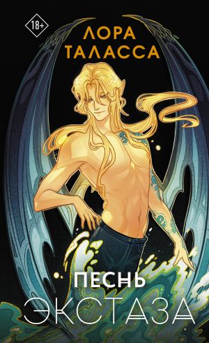 Песнь экстаза  /Ecstasy Şarkısı