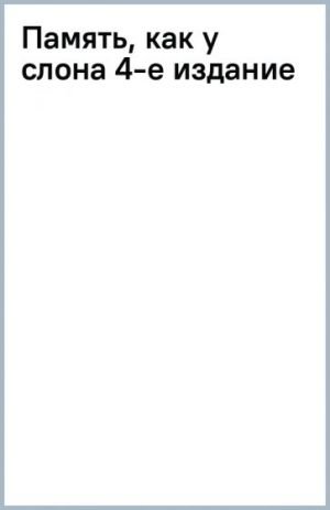 Память, как у слона. Как быстро прокачать свою память, даже если вы регулярно забываете выключить утюг или закрыть дверь. 4-е издание  /Fil Gibi Hafıza. Ütüyü Veya Kapıyı Kapatmayı Düzenli Olarak Unut