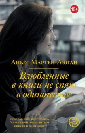 Влюбленные в книги не спят в одиночестве  /Kitap Severler Yalnız Uyumaz