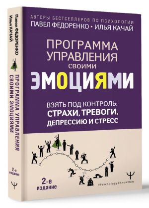 Взять под контроль: страхи, тревоги, депрессию и стресс. Программа управления своими эмоциями. 2-е издание  /Kontrol Altına Alın: Korkular, Kaygılar, Depresyon Ve Stres. Duygularınızı Yönetmek İçin Bi
