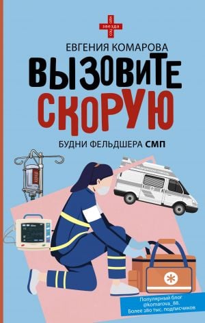 Вызовите скорую. Будни фельдшера СМП  /Ambulans Çağırın. Bir Ems Sağlık Görevlisinin Günlük Hayatı