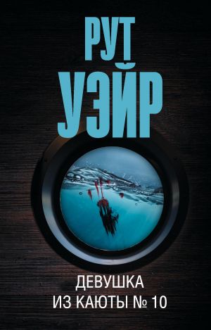 Девушка из каюты № 10  /10 Numaralı Kulübedeki Kız