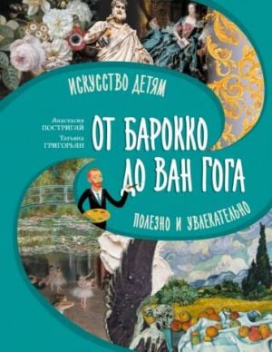 От барокко до Ван Гога: искусство детям полезно и увлекательно  /Baroktan Van Gogh'A: Sanat Çocuklar İçin Yararlı Ve Heyecan Vericidir