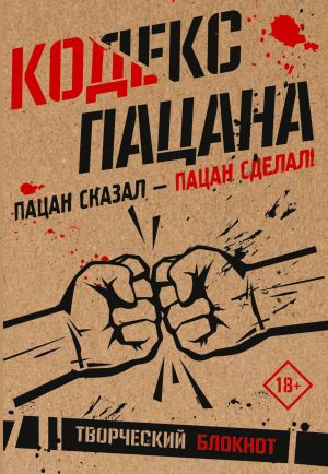 Кодекс пацана. Пацан сказал - пацан сделал!  /Çocuğun Kodu. Çocuk Dedi, Çocuk Yaptı!