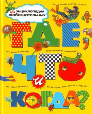 Где, что и когда?  /Nerede, Ne Ve Ne Zaman?