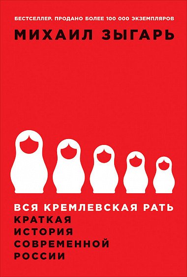 Вся кремлевская рать: Краткая история современной России  /Kremlin'İn Tüm Ordusu: Modern Rusya'Nın Kısa Tarihi