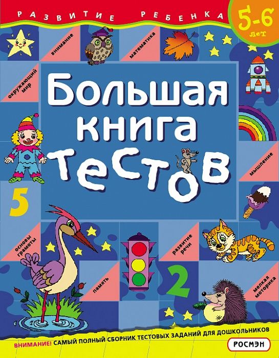 Большая книга тестов.5-6 лет.(1кр.) _ Büyük Testler Kitabı.5-6 Yaş