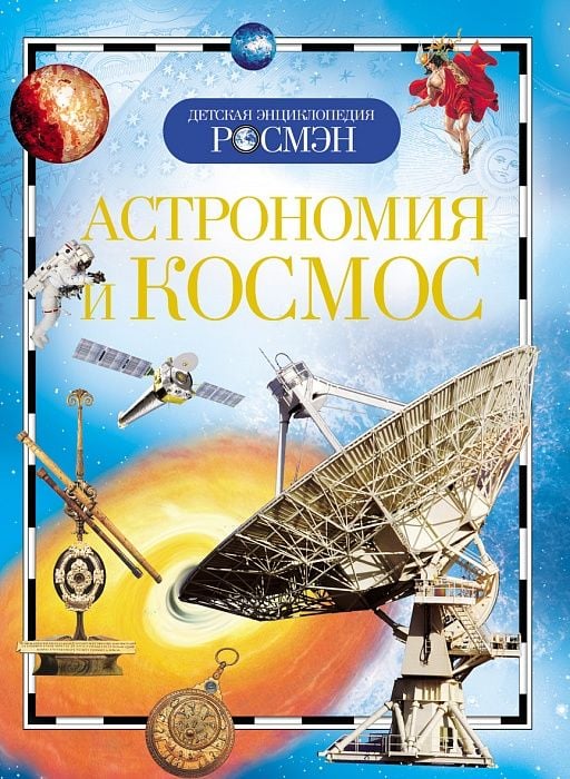 Астрономия и космос (ДЭР) _ Astronomi Ve Uzay