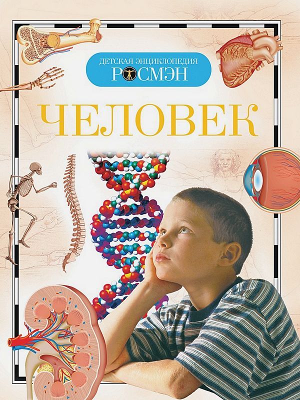Человек. Детская энциклопедия РОСМЭН _ İnsan