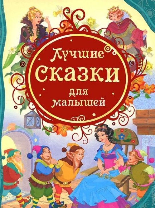 Лучшие сказки для малышей   _ Çocuklar İçin En İyi Peri Masalları