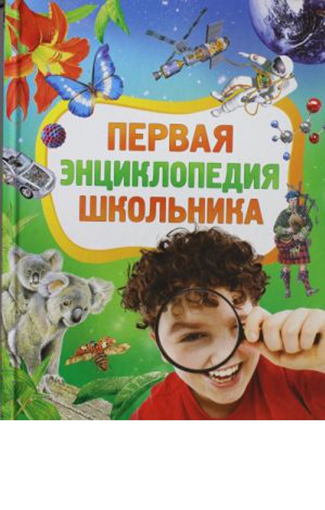 Первая энциклопедия школьника  _ Öğrencinin ilk ansiklopedisi