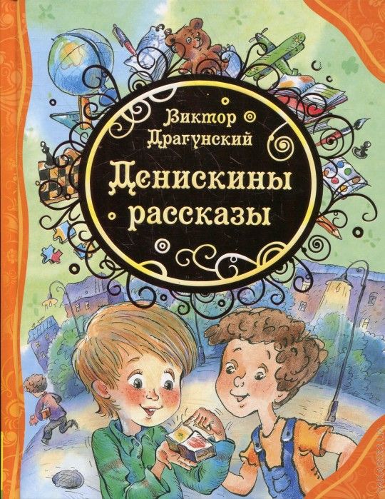 Денискины рассказы   _ Deniskin Hikayeleri