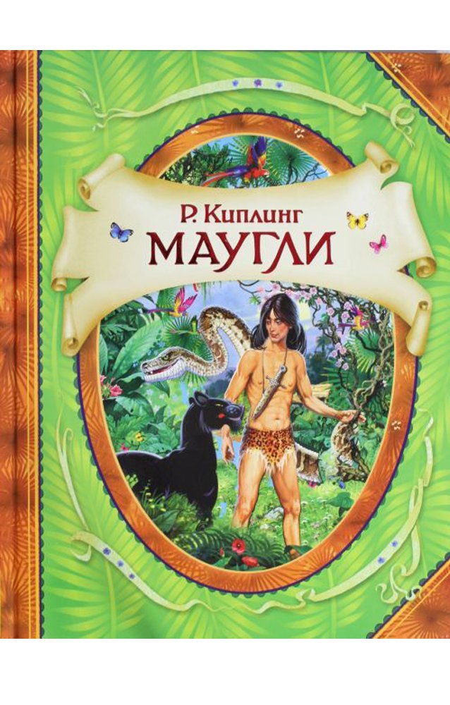 Маугли   _ Maugli