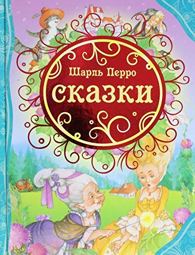 Сказки. Перро Ш.   _ Peri Masalları. Perrait Sh.