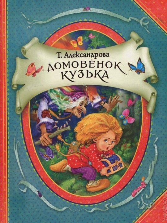 Домовенок Кузька  _ Domovyenok Kuzka