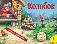 Колобок(панорамка)  _ Gogal