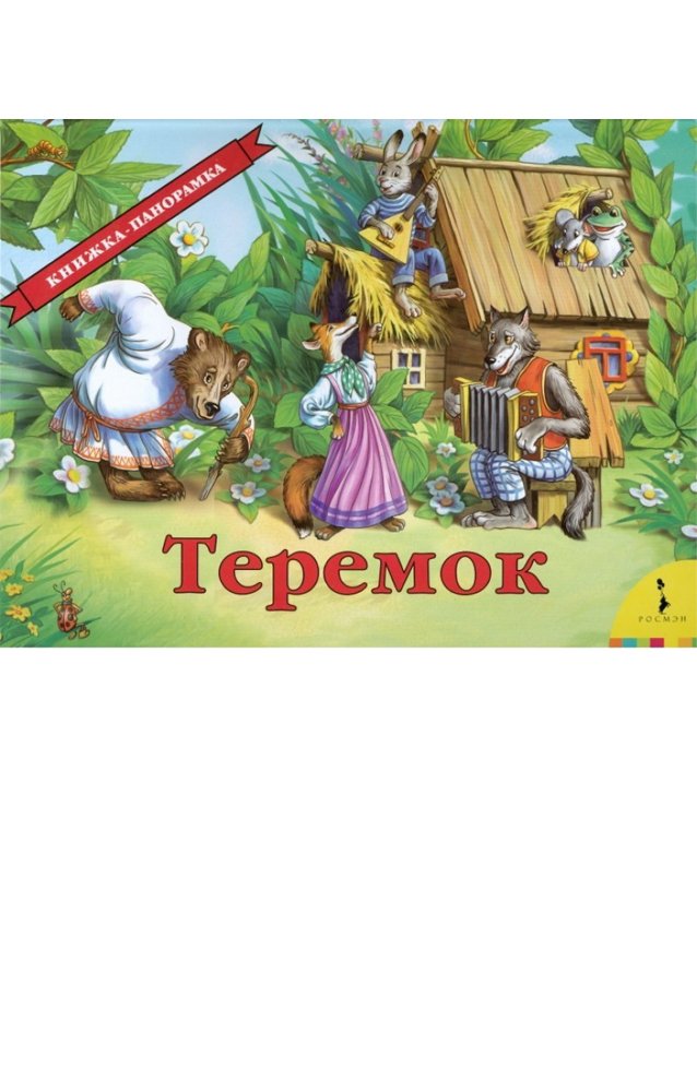 Теремок_ Teremok Panorama Kitabı