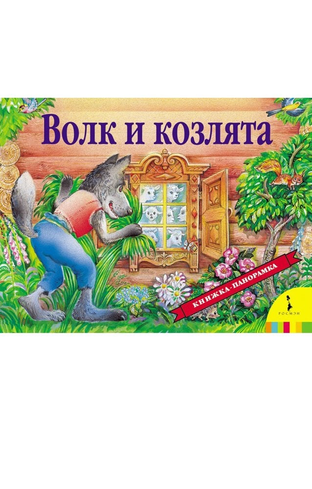 Волк и козлята  _ Kurt Ve Çocuklar