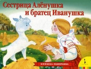Сестрица Аленушка и братец Иванушка  _ Kız Kardeş Alyonushka Ve Erkek Kardeşi Ivanushka
