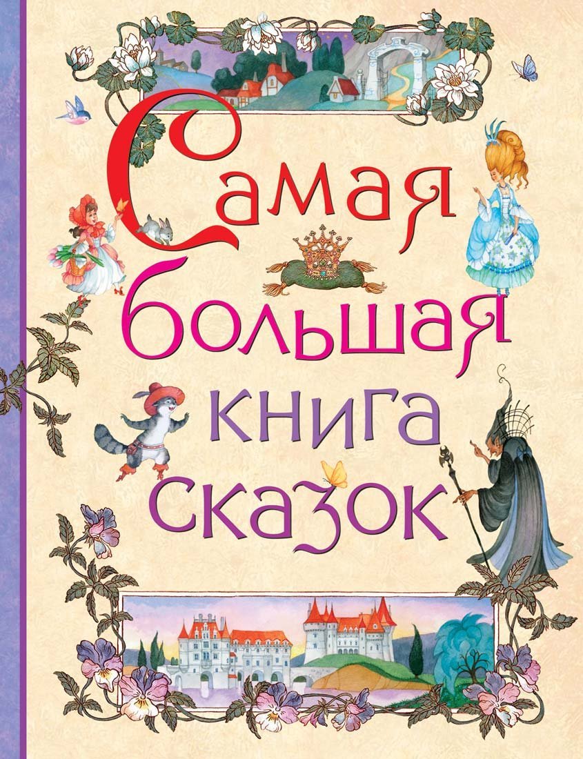 Самая большая книга сказок  _ Masalların En Büyük Kitabı