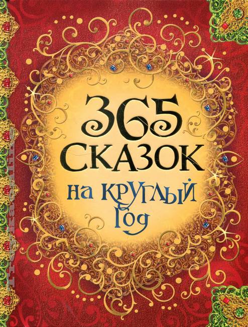 365 сказок на круглый год  _ Tüm Yıl Boyunca 365 Peri Masal