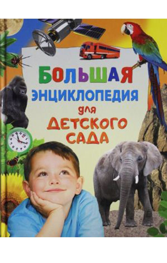Большая энциклопедия для детского сада  _ Anaokulu İçin Büyük Ansiklopedi