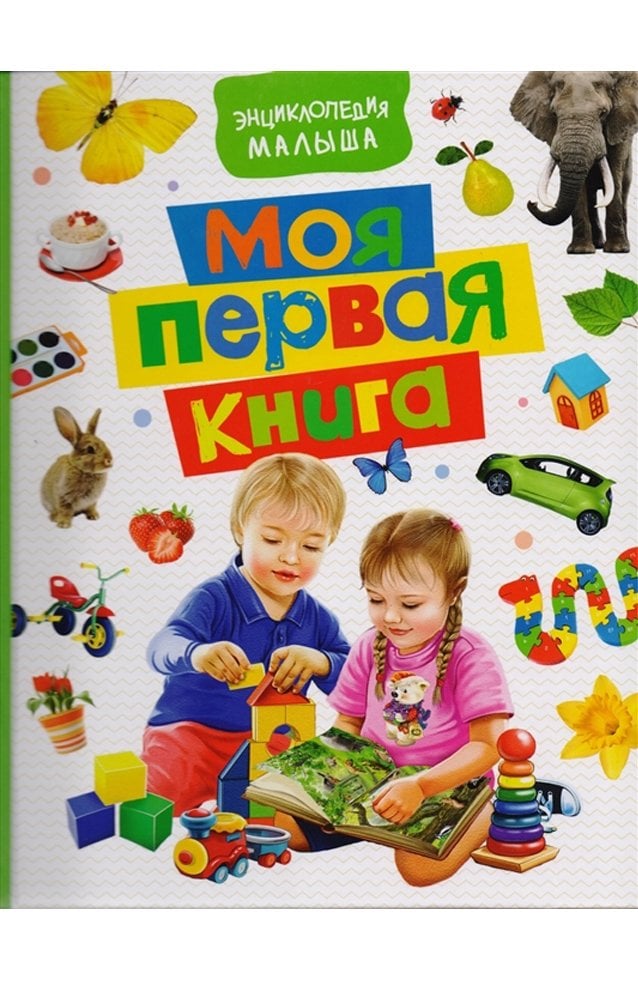 Моя первая книга. Энциклопедия малыша  _ İlk Kitabım. Bebeğin Ansiklopedisi