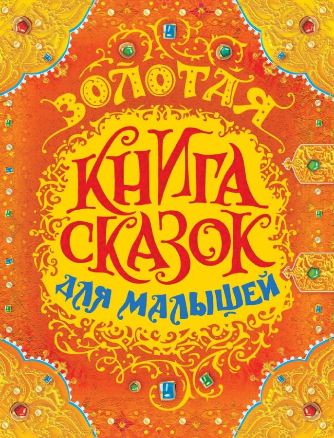 Золотая книга сказок для малышей (премиум)  _ Çocuklar İçin Peri Masalları Altın Kitabı (Premium)