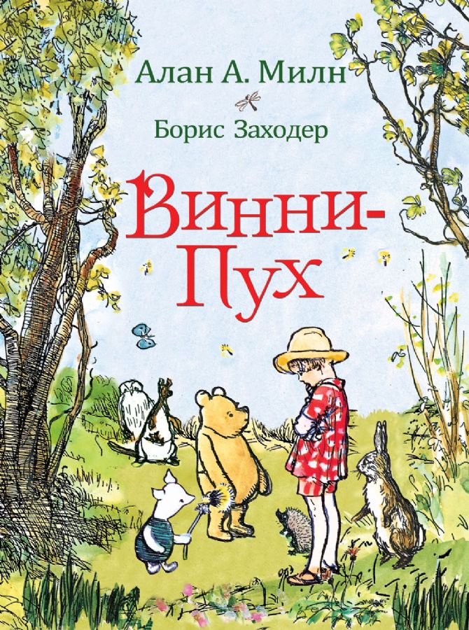 Милн А. Винни-Пух  _ Miln A. Winnie The Pooh