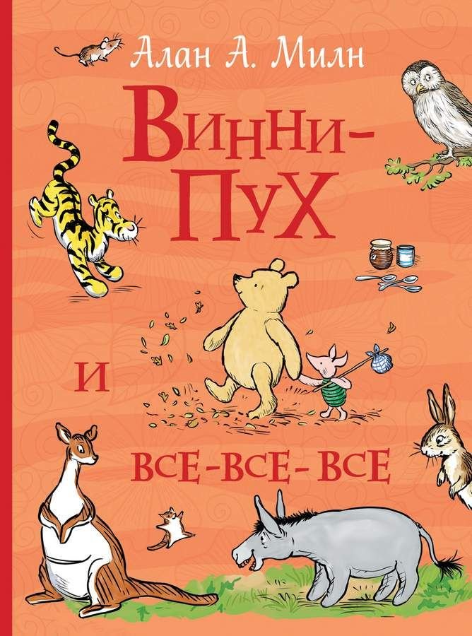 Винни-Пух и все-все-все  _ Winnie The Pooh Ve Herkes-Herkes-Herkes