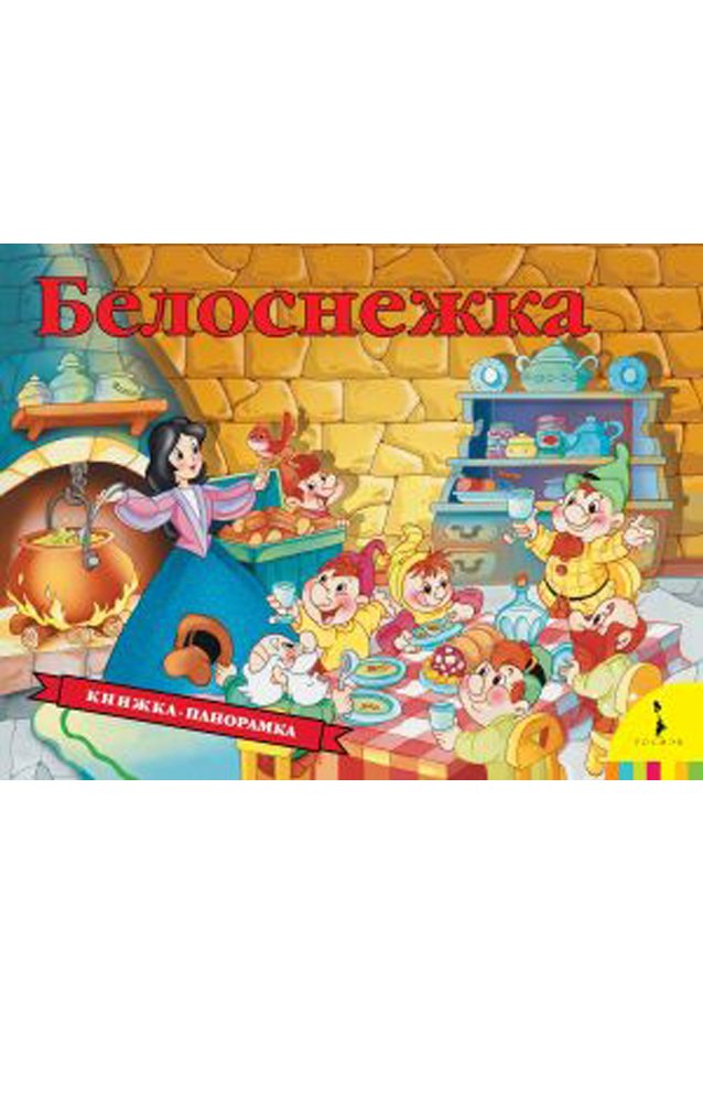 Белоснежка (панорамка)   _ Pamuk Prenses