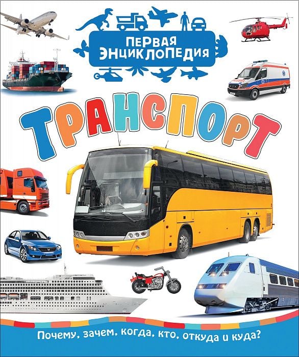 Транспорт (Первая энциклопедия)  _ Taşımacılık (İlk Ansiklopedi)