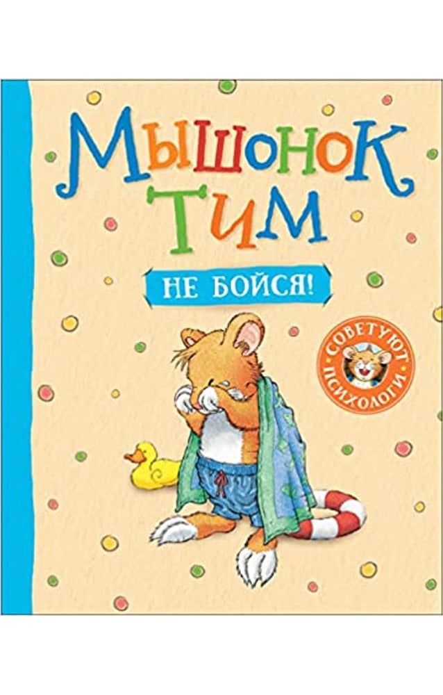 Мышонок Тим, не бойся!  _ Fare Tim, Korkma!
