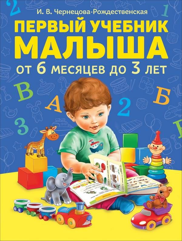 Первый учебник малыша  _ Bebeğin İlk Ders Kitabı