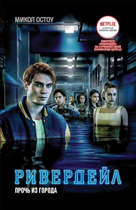 Ривердейл. 2. Прочь из города  _ Riverdale. 2. Şehirden Uzak