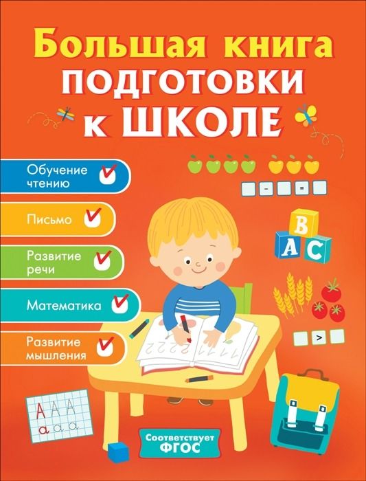 Большая книга подготовки к школе  _ Okul İçin Büyük Kitap Hazırlama Kitabı