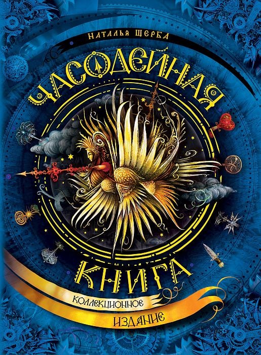 Часодейная книга (нов.) _ Saat Kitabı