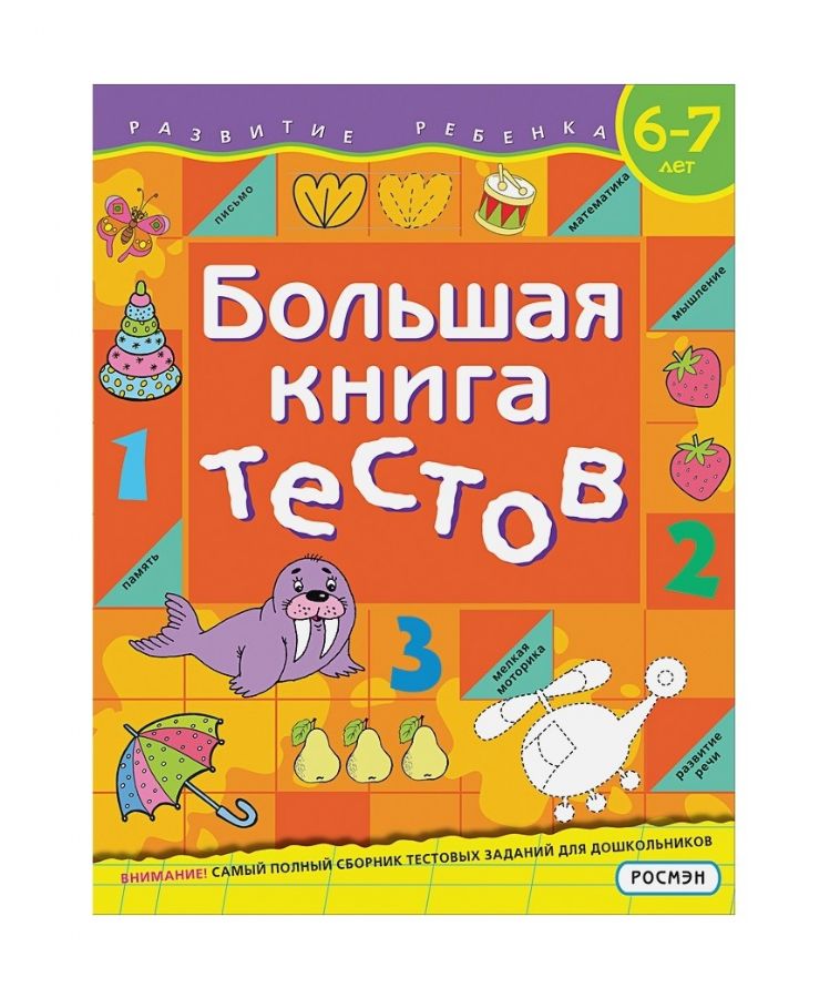 Большая книга тестов. 6-7 лет  _ Büyük Bir Test Kitabı. 6-7 Yıl