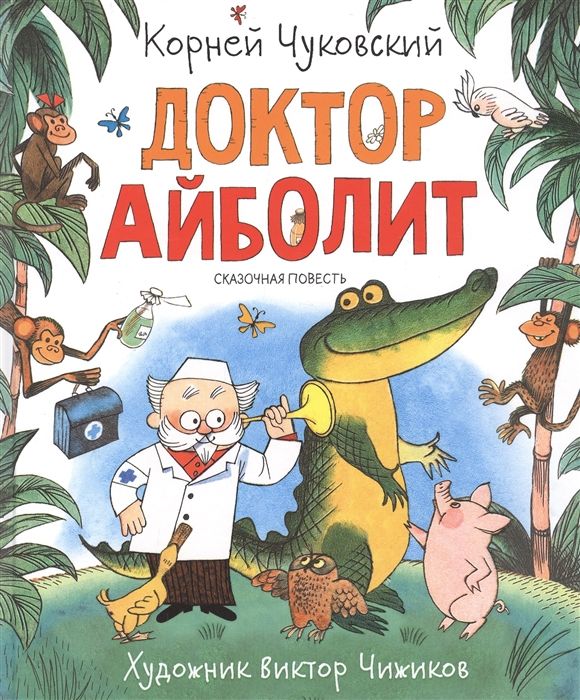Доктор Айболит  _ Dr. Aibolit