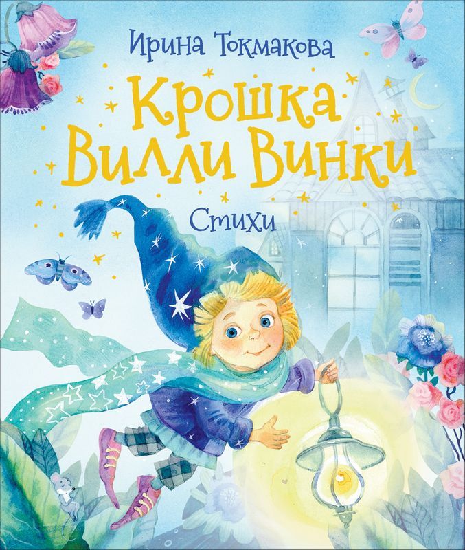 Крошка Вилли Винки. Стихи  _ Bebek Willy Winky. Şiirler
