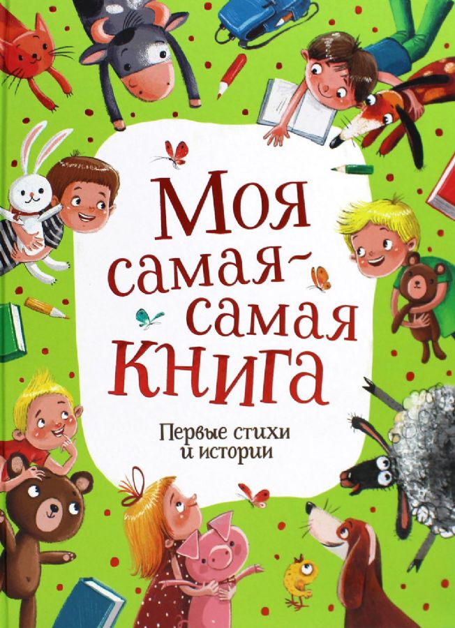 Моя самая-самая книга. Первые стихи и истории  _ En Çok Kitabım. İlk  Hikayeler