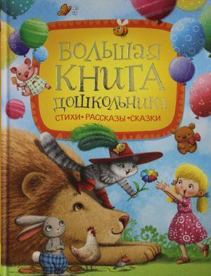 Большая книга дошкольника (Стихи. Рассказы. Сказки)  _ Okul Öncesi Büyük Kitabı (Hikayeler. Masallar)