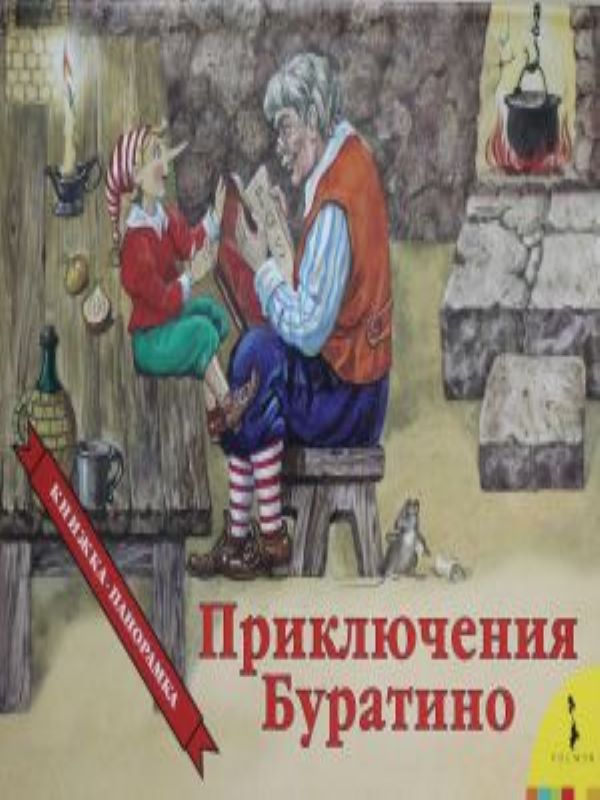 Приключения Буратино (панорамка)   _ Buratinonun Maceraları