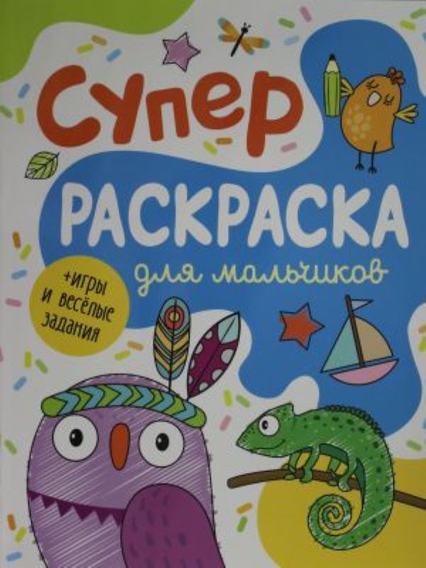 Суперраскраска для мальчиков_ Erkekler İçin Süper Boyama