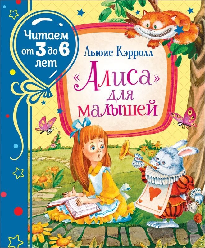 «Алиса» для малышей (Читаем от 3 до 6 лет)  _ Alice Çocuklar İçin (3 İla 6 Yaş Arası Okuma)